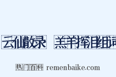 云仙散录·羔羊挥泪组词是什么意思的图片